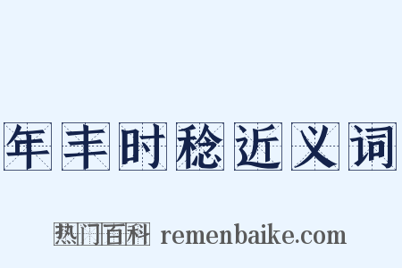 年丰时稔近义词是什么意思的图片